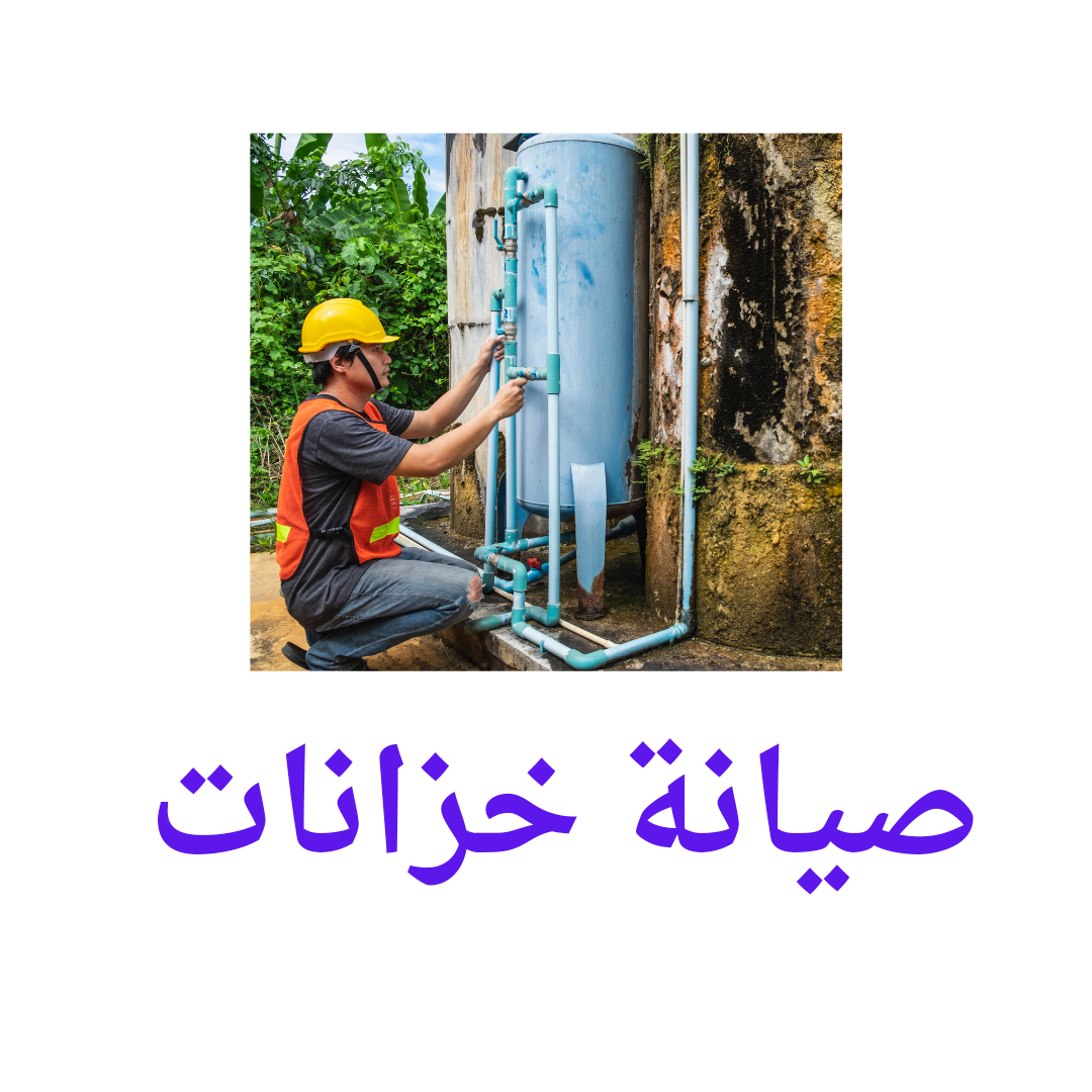  صيانة خزانات 